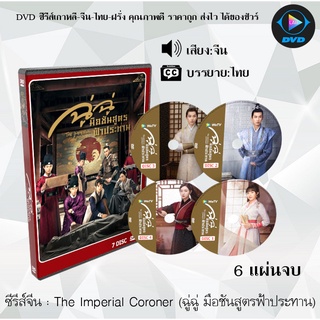 ซีรีส์จีน The Imperial Coroner (ฉู่ฉู่ มือชันสูตรฟ้าประทาน) : 6 แผ่นจบ (ซับไทย)