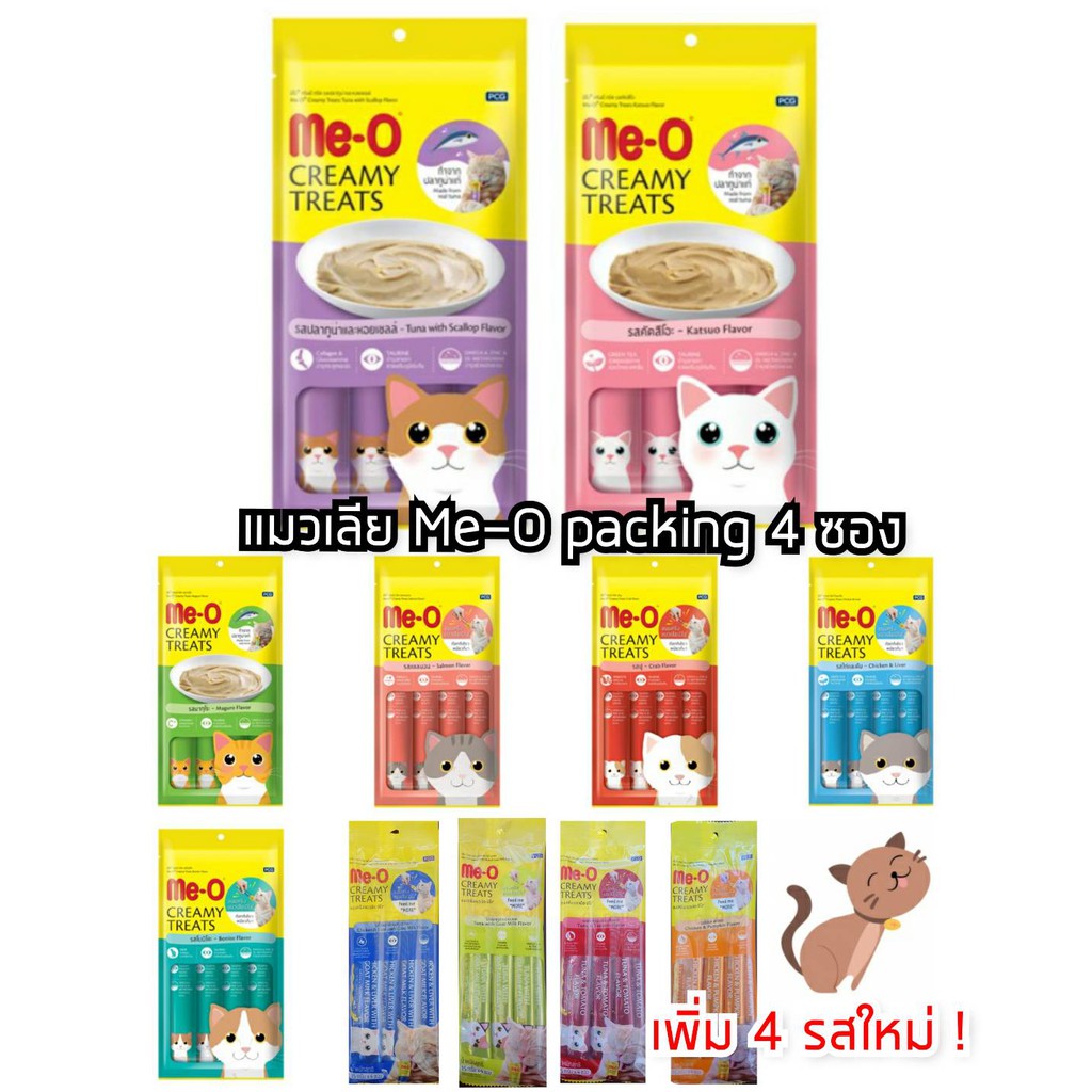 [แพคเล็ก- 4 หลอด] Meo creamy มีโอแมวเลีย ขนมแมวเลีย อาหารแมวเลีย