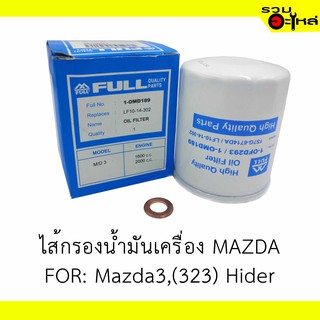 ไส้กรองน้ำมันเครื่อง MAZDA For : Mazda3,(323) Hider 📍REPLACES: LF1014302 📍FULL NO: OMD189