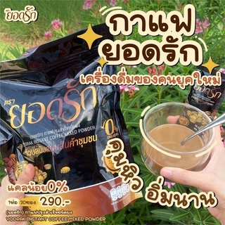 👄 บล็อคปากด้วย กาแฟยอดรัก ☕️🍃 วันละ ซอง ดื่มเช้าอิ่มยังเย็น ✅   1 ห่อ 30 ซอง 290 บาท  ยอดรัก #กาแฟเพื่อสุขภาพ