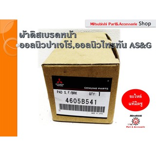 Mitsubishi มิตซูบิชิ ผ้าดิสเบรคหน้า PAD SET,FR BRAKE ออลนิวปาเจโร่ ปี 2015-ปัจจุบัน เเละออลนิวไทรทันที่มีระบบ AS&amp;G