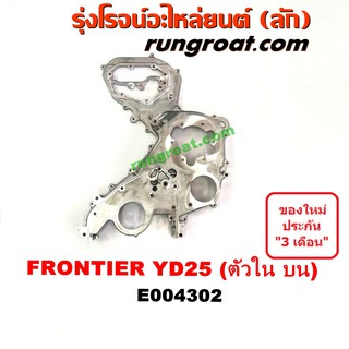 E004302 ฝาหน้าเครื่อง นิสสัน ฟรอนเทีย ฝาหน้ามิเนียม NISSAN FRONTIER ฝาหน้าเครื่องอลูมิเนียม YD25 ฟรอนเทียร์ 2.5 ดีเซล