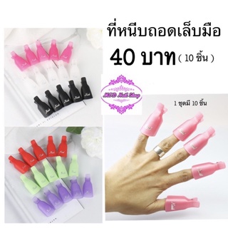 ที่หนีบถอดเล็บมือ 40 บาท ( 10 ชิ้น )