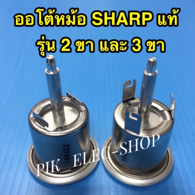 ออโต้หม้อชาร์ป ออโตเมติก หม้อหุงข้าว ชาร์ป , เทอร์โมสตัท หม้อหุงข้าว Sharp ของแท