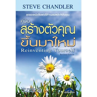 คู่มือสร้างตัวคุณขึ้นมาใหม่ Reinventing Yourself