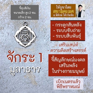 จักระที่ 1 มูลาธาร จี้ห้อยคอ เครื่องหมายจักระมงคล รหัส HC-901 พลังจักรวาล สวมใส่เพื่อเสริมดวง โดย สยามคเณศ สุขภาพแข็งแรง