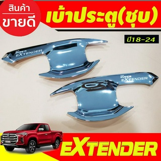 เบ้ารองมือเปิดประตู ถาดรองมือ รุ่น2ประตู ชุปโครเมี่ยม เอ็มจี เอ็กเทนเดอ Mg Extender 2019 2020 2021 2022 ใส่ร่วมกันได้ A