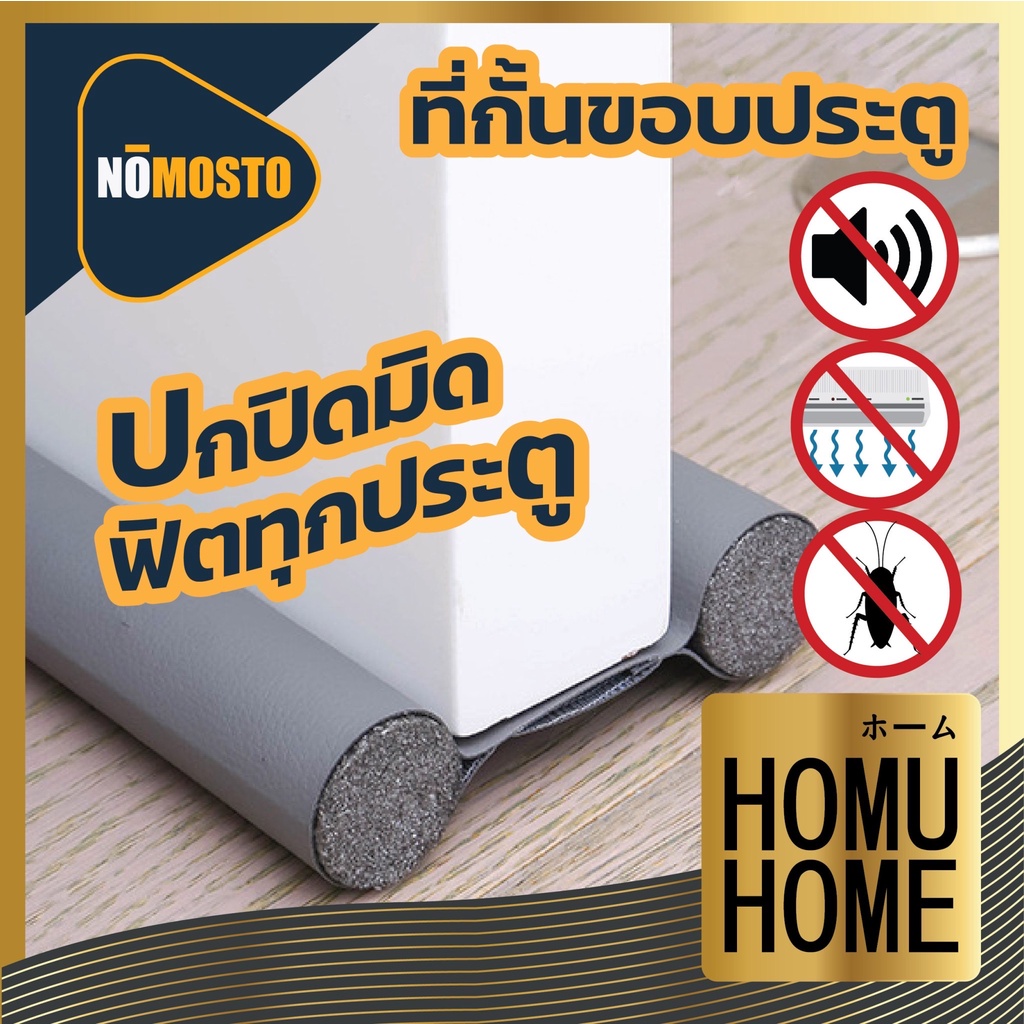 【HOMUHOME ホーム】ที่กันขอบประตู กันฝุ่น กันแมลง ลดเสียงรบกวน ใช้งานง่าย ปิดสนิททุกบาน V32 GJ ZZ