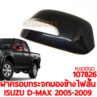 ฝาครอบกระจกมองข้าง ISUZU D-MAX CHEV COLORADO 2005-2009 ไฟเลี้ยวสั้น