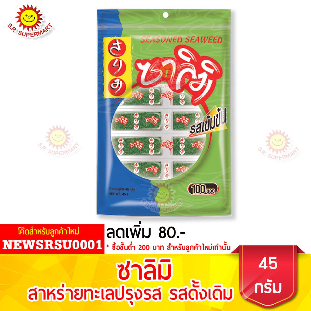 ซาลิมิ สาหร่ายปรุงรสเข้มข้น รสดั้งเดิม ขนาด 100 ซอง