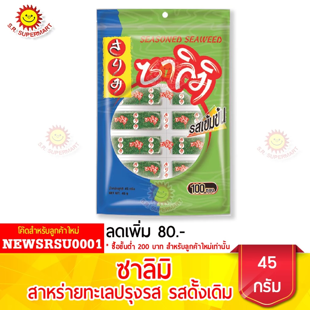 ซาลิมิ สาหร่ายปรุงรสเข้มข้น รสดั้งเดิม ขนาด 100 ซอง