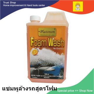 แชมพูล้างรถ สูตรโฟมวอช น้ำยาล้างรถ โฟมล้างรถ car wash foam 1000 ml. เพิ่มความเงางามสดใส และช่วยป้องกันคราบต่างๆ (C037)