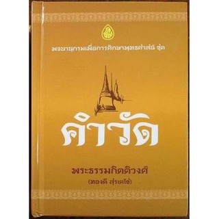 คำวัด (ปกแข็ง) อธิบายคำศัพท์และแปลความหมายคำวัด ที่ชาวพุทธควรรู้ ผู้เขียน พระธรรมกิตติวงศ์ (ทองดี สุรเตโช ป.ธ. 9 ราชบัณฑ