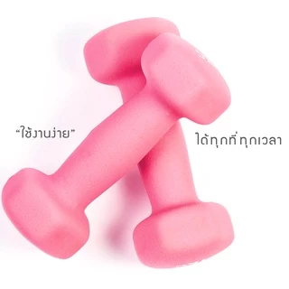 ดัมเบล (ชุด 2 อัน, 2 dumbbells) (คละสี) ดัมเบลยาง ดัมเบล พลาสติก สามารถเลือกน้ำหนักต่าง ๆ ได้