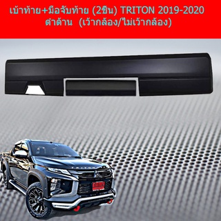 เบ้าท้าย+มือจับท้าย (2ชิ้น) Mitsubishi TRITON 2019-2020 4ประตู ดำด้าน เว้ากล้อง/ไม่เว้ากล่อง