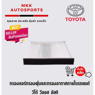 กรองแอร์กรองฝุ่นและกรองอากาศภายในรถยนต์ วีโก้ วีออส อัสติ ่07on CABIN AIR FILTER VIGO ALTIS่่่๋๋ VIOS 07on ขนาด 21.5x19