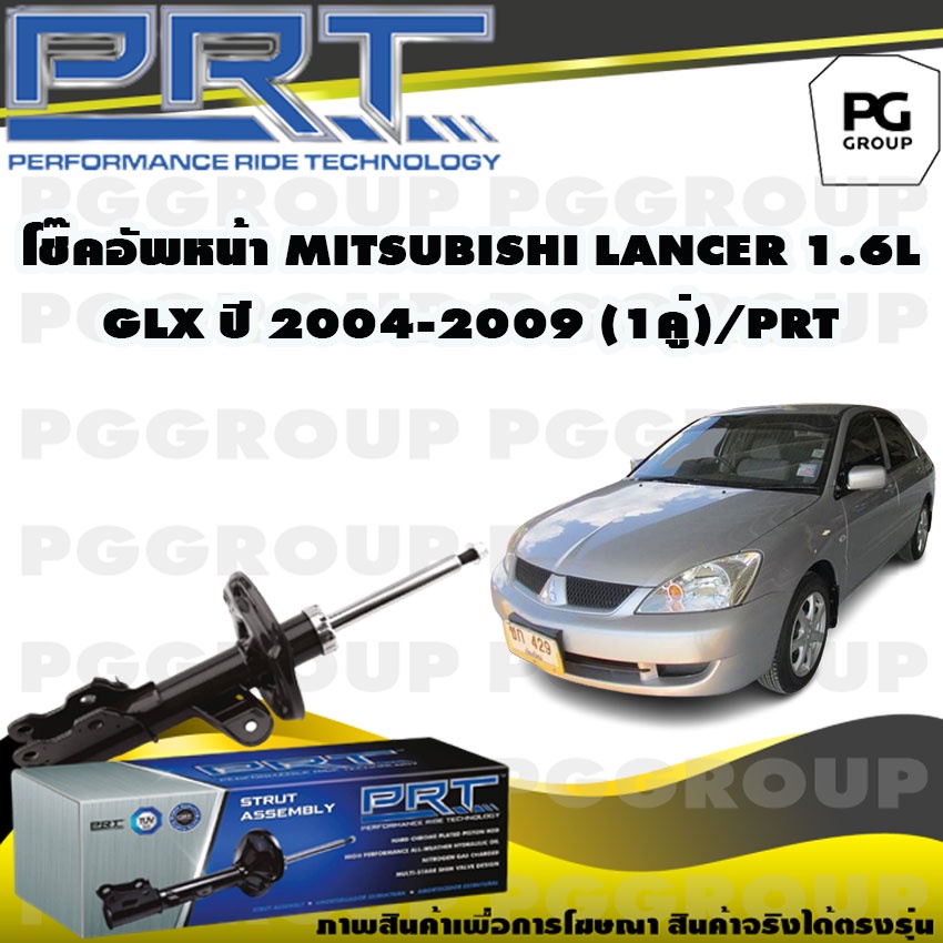 โช๊คอัพหน้า MITSUBISHI LANCER 1.6 L GLX ปี 2004-2009 (1คู่) / PRT