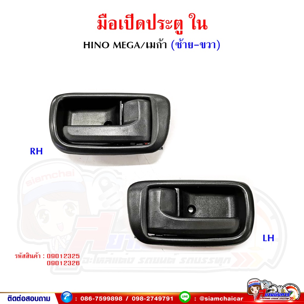 มือเปิด มือเปิดประตูใน HINO MEGA เมก้า พร้อมเบ้ารองมือเปิด