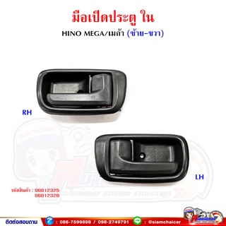 มือเปิด มือเปิดประตูใน HINO MEGA เมก้า พร้อมเบ้ารองมือเปิด