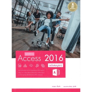 หนังสือ คู่มือใช้งาน Access 2016 ฉบับสมบูรณ์  คู่มือที่จะช่วยให้คุณจัดเก็บฐานข้อมูลได้อย่างมั่นใจ เรียนรู้เริ่มตั้งแต่กา