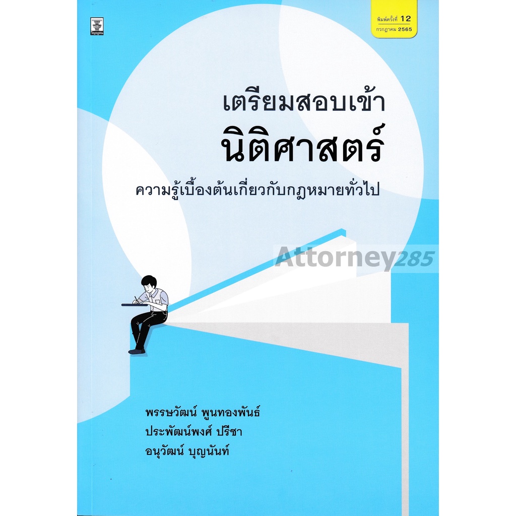 หนังสือ เตรียมสอบเข้านิติศาสตร์ ความรู้เบื้องต้นเกี่ยวกับกฎหมายทั่วไป พรรษวัฒน์ ราคา ถูกที่สุด ดีลบีเคเค แกลเลอรีภาพที่ 2