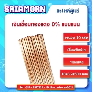 เงินเชื่อมทองแดง (จำนวน 10 เส้น) , ลวดเชื่อมเงิน , ลวดเชื่อมทองแดง , เงินเชื่อม , อะไหล่ตู้แช่ , อะไหล่ตู้เย็น