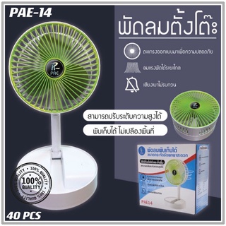 พัดลม PAE-14 / F-138 / 5588W HT-5580 / PAE-15 พัดลมตั้งโต๊ะ พัดลมเล็ก ชาร์จ USB ลมแรง3เท่า Fan Portable พัดลมพกพามีแบต