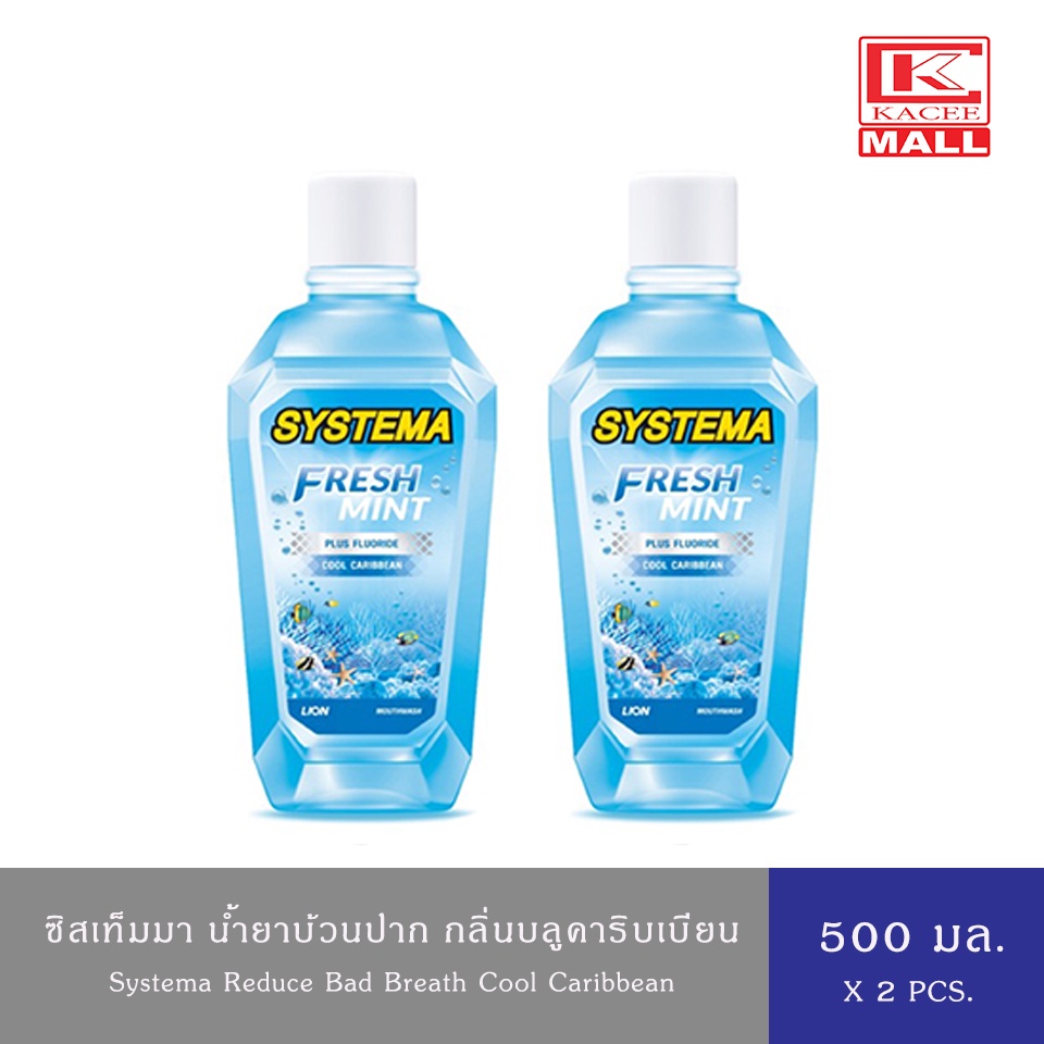 (2 ขวด)SYSTEMA น้ำยาบ้วนปาก ซิสเท็มมา สูตรคูลคาริบเบียน COOL CARIBBEAN 500 มล.