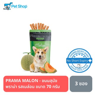 PRAMA MALON - ขนมสุนัขพราม่า รสเมล่อน ขนาด 70 กรัม