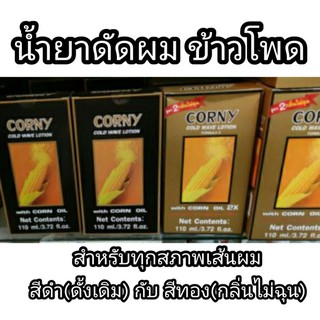 ราคาน้ำยาดัดผม ข้าวโพด Corny ดัดข้าวโพด