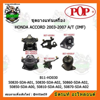 ยางแท่นเครื่อง ฮอนด้า แอคคอร์ด ปลาวาฬ เกียร์ออโต้ HONDA ACCORD G7 2003-2007 A/T (IMF) ยางแท่นเครื่องครบชุดยกคัน POP