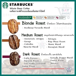 สินค้าใหม่ พร้อมส่ง『Starbucks®』 เมล็ดกาแฟ สตาร์บัคส์ คั่วเต็มเมล็ด ของแท้!! Whole Bean Coffee 250 g ☕️