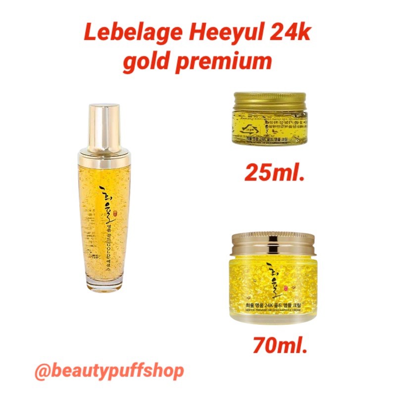 (สั่งในไลฟ์ลด50%) ล๊อตใหม่ล่าสุด Lebelage Heeyul premium 24k gold essence เอสเซ็นส์หน้าเด็กผสมทองคำ