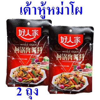 เครื่องปรุง เครื่องปรุงรสสำหรับผัดหมูสามชั้นแบบเสฉวน Seasoning เต้าหู้หม่าโผ เครื่องปรุงอาหาร เครื่องเทศจีน 2 ถุง