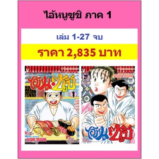 ไอ้หนูซูชิ เล่ม 1-27 จบ