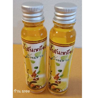 (2 ขวด)น้ำมันเหลือง บ้านราช ขนาด 24 ml.