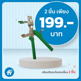สุดคุ้ม! คีมปรับระดับกระเบื้อง ตราจระเข้ 2 ชิ้น