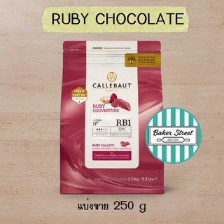 Callebaut Ruby ช็อกโกแลตสีชมพู 33% แบ่งขาย 250 g ⭐️ถ้ากลัวละลายเลือกส่งรถเย็นนะคะ⭐️