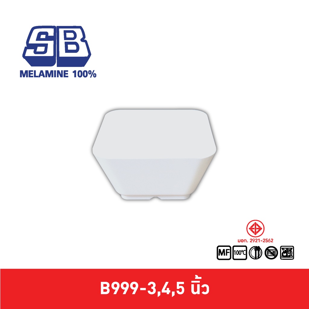 SB Melamine ชามแบ่งสี่เหลี่ยม ชามสี่เหลี่ยมจัตุรัส ชามเมลามีน รุ่น B999-3,4,5 นิ้ว Pack 3 ชิ้น