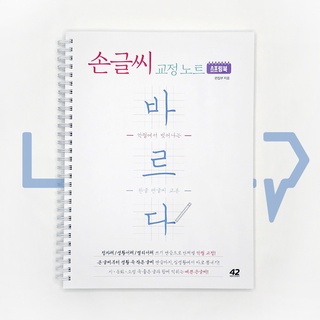 Bareuda, Korean handwriting correction book (Wire binding) (2022). Korea