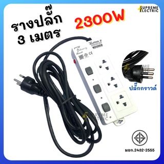 รางปลั๊กไฟ 3 เมตร⚡️2300W⚡️มอก. ZEBERG ซีเบิร์ก⚡️ปลั๊กคอม ปลั๊กพ่วง ตัดไฟเกินอัตโนมัติ PowerBar Extension Cord