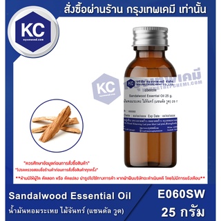 E060SW-25G Sandalwood Essential Oil : น้ำมันหอมระเหย ไม้จันทร์ (แซนดัล วูด) 25 กรัม