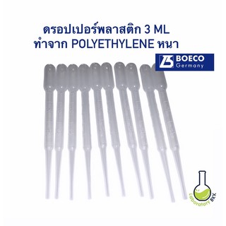 Pasteur Pipettes 3 ml. 10 ชิ้น ยี่ห้อ BOECO Germany ดรอปเปอร์พลาสติก หนาทน ที่หยดสาร ที่หยดน้ำหวาน เลี้ยงมด