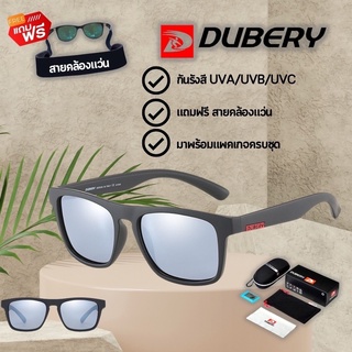 (แถมฟรี ! สายคล้องแว่น)สินค้าส่งจากไทย แว่นตากันแดด DUBERY 125 ของแท้ พร้อมสายคล้องแว่น