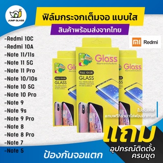 ฟิล์มกระจกเต็มจอแบบใส รุ่น Redmi Note 11,Note 11 Pro,Note 10s,Note 10 Pro,Note 9 Pro,Note 9s,Note 8 Pro,Note 7,10C,10A