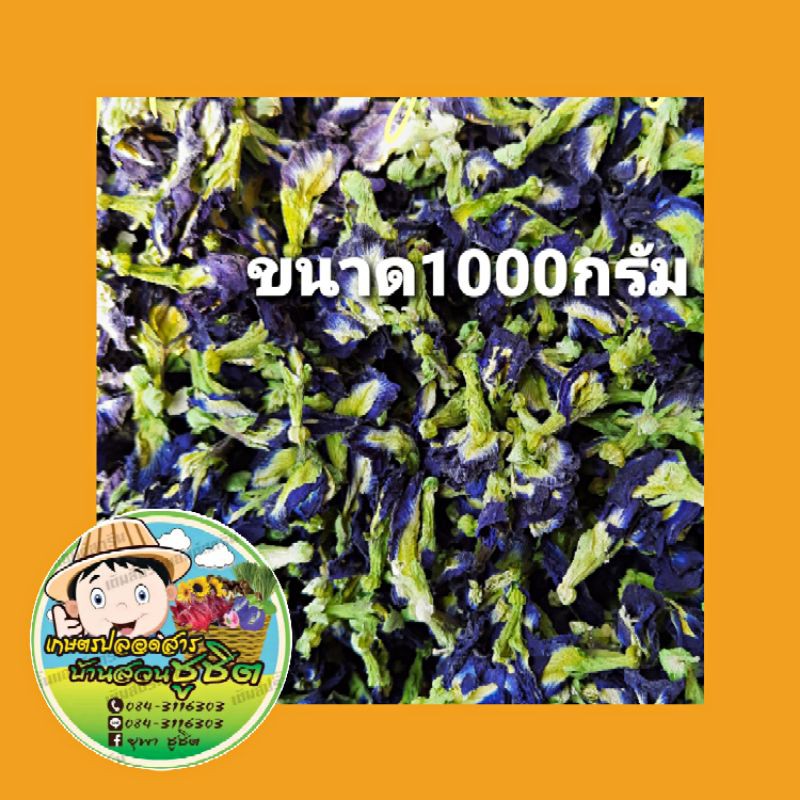 อัญชันอบแห้ง Butterfly Pea 100%(1000g)ดอกใหญ่กลีบซ้อน5ชั้น ของใหม่จากสวน