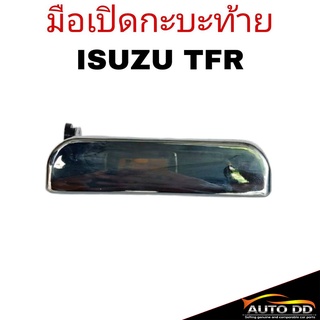 มือเปิดกะบะท้าย ISUZU TFR มือเปิดท้ายอันกลาง (จำนวน 1ชิ้น)