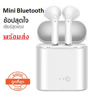 หูฟัง i7S TWS พร้อมกล่องชาร์จ บลูทูธไร้สาย แบบ 2 ข้าง(ซ้าย-ขวา)รองรับ Bluetooth V4.2