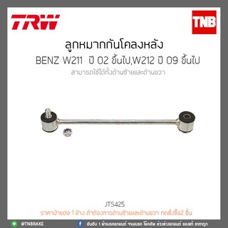 ลูกหมากกันโคลงหลัง  BENZ W211 ปี 02-ขึ้นไป,W212 ปี 09 ขึ้นไป TRW/JTS425