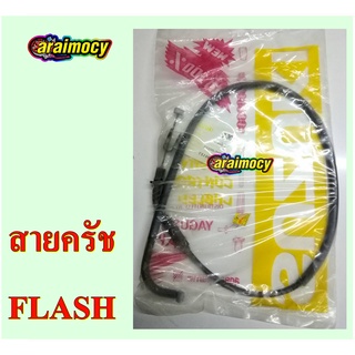 สายครัช FLASH สายคลัทช์ แฟลช สินค้าใหม่ ตรงรุ่น ไม่ต้องดัดแปลง